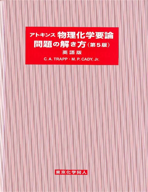 アトキンス物理化学要論問題の解き方第5版