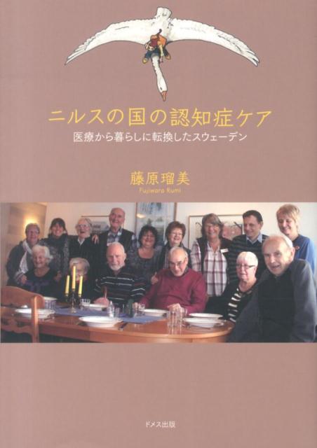 ニルスの国の認知症ケア