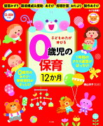 CD-ROM付き　子どもの力が伸びる0歳児の保育　12か月