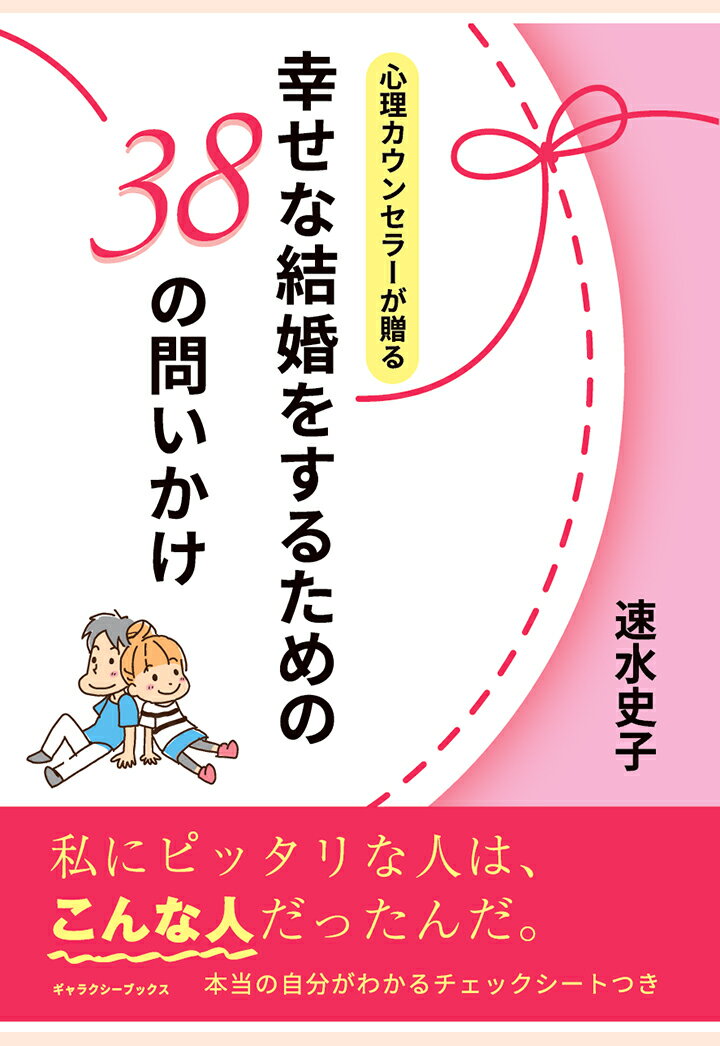 【POD】心理カウンセラーが贈る「幸せな結婚をするための38の問いかけ」