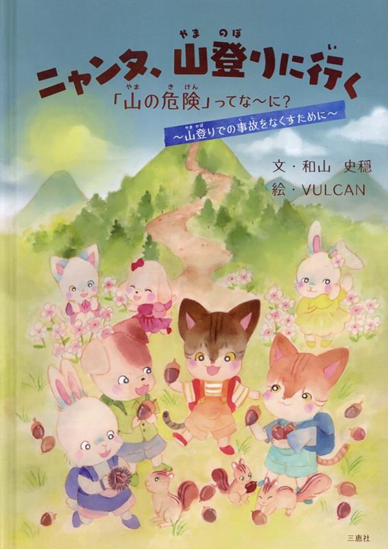 ニャンタ、山登りに行く　「山の危険」ってな〜に？