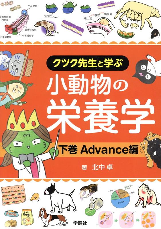 小動物の栄養学（下巻） クツク先生と学ぶ Advance編 [ 北中卓 ]