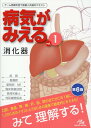 病気がみえる（vol.1） 消化器 [ 医療情報科学研究所 ]