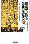 遺伝子が語る生命38億年の謎 なぜ、ゾウはネズミより長生きか？ [ 国立遺伝学研究所 ]