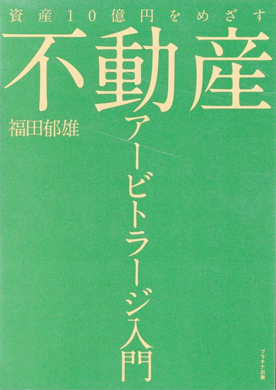 資産10億円をめざす不動産アービトラージ入門