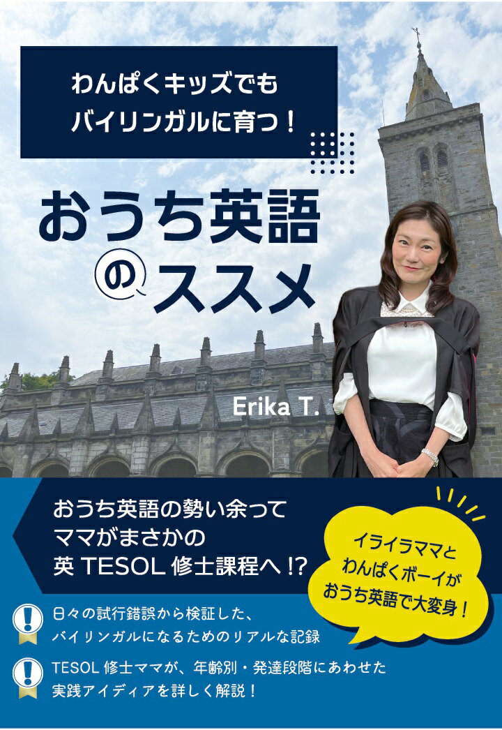【POD】わんぱくキッズでもバイリンガルに育つ！ おうち英語のススメ