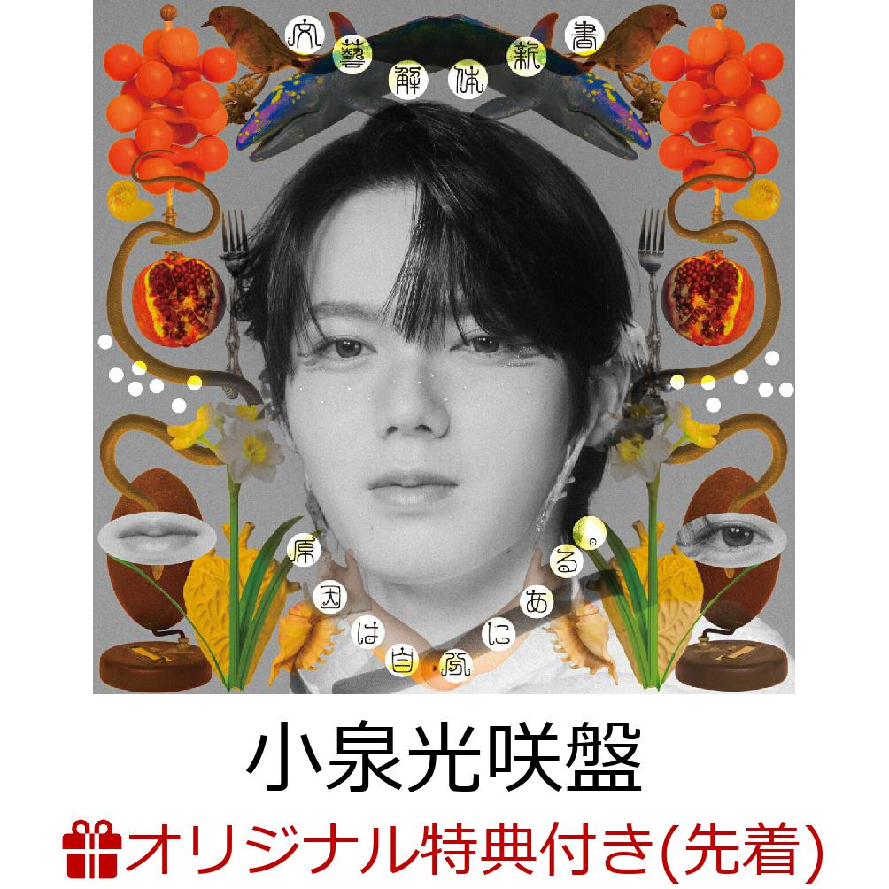 【楽天ブックス限定先着特典】【クレジットカード決済限定】文藝解体新書 (小泉光咲盤)(オンラインラッキードロー抽選権+クリアシート（全7種のうちランダム1種）)