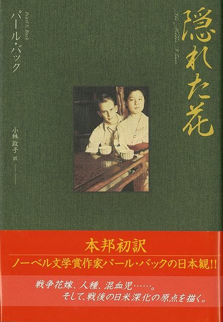 【バーゲン本】隠れた花