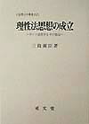 理性法思想の成立
