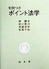 判例つきポイント法学