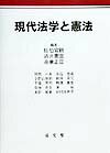 現代法学と憲法