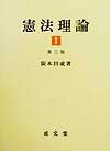 憲法理論（1）第3版