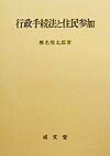 行政手続法と住民参加