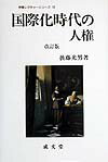 国際化時代の人権改訂版