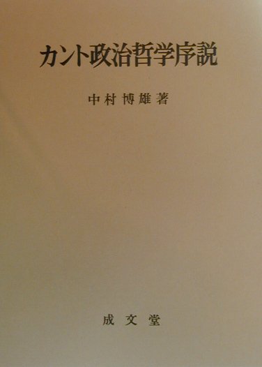 カント政治哲学序説
