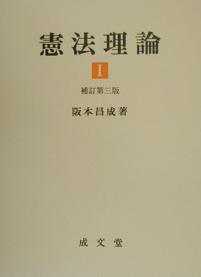 憲法理論（1）補訂第3版