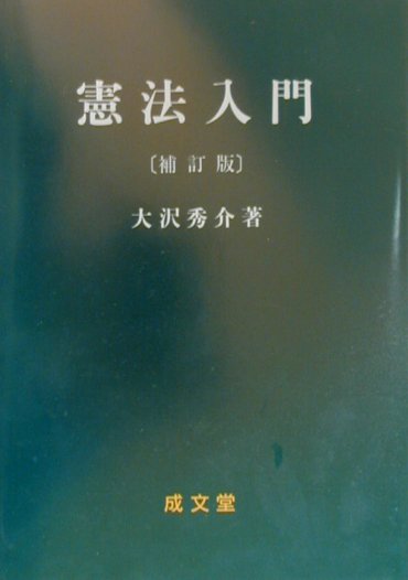 憲法入門補訂版