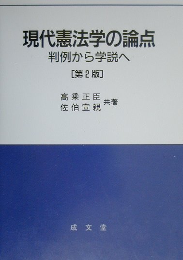 現代憲法学の論点第2版