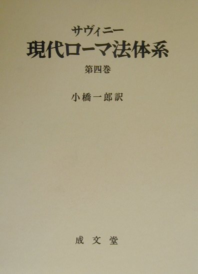 現代ロ-マ法体系（第4巻）