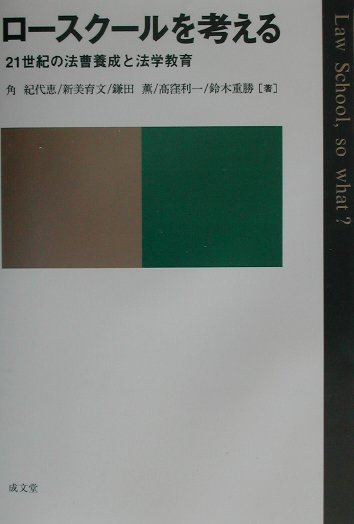 ロ-スク-ルを考える 21世紀の法曹養成と法学教育 [ 角紀代恵 ]