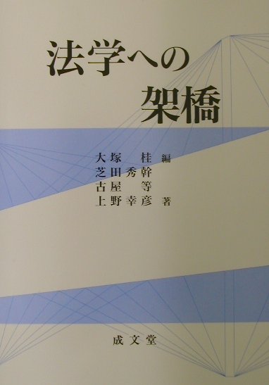 法学への架橋
