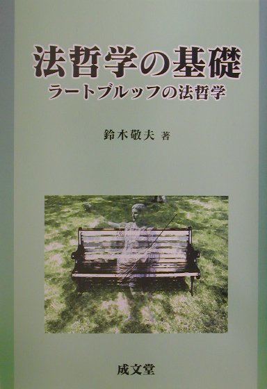 法哲学の基礎