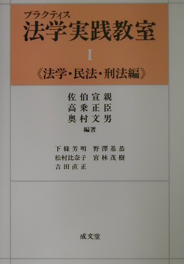 プラクティス法学実践教室（1（法学・民法・刑法編））
