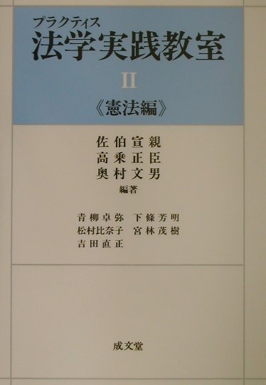 プラクティス法学実践教室（2（憲法編））