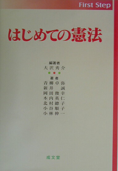 はじめての憲法
