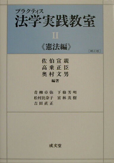 プラクティス法学実践教室（2（憲法編））補正版