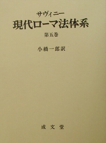 現代ロ-マ法体系（第5巻）