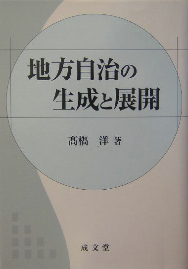 地方自治の生成と展開