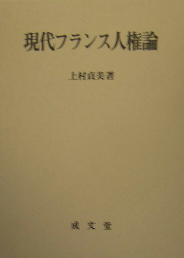 現代フランス人権論
