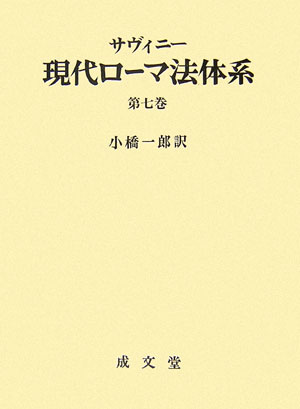 現代ロ-マ法体系（第7巻） [ フリ-ドリヒ・カルル・フォン・サヴィニ- ]