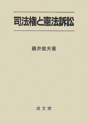 司法権と憲法訴訟