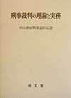 刑事裁判の理論と実務