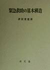 緊急救助の基本構造
