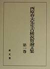 西原春夫先生古稀祝賀論文集（第1巻）