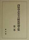 西原春夫先生古稀祝賀論文集（第2巻）