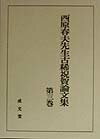 西原春夫先生古稀祝賀論文集（第3巻）