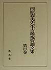 西原春夫先生古稀祝賀論文集（第4巻）