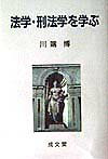 法学・刑法学を学ぶ