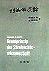 刑法学原論