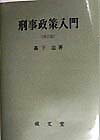 刑事政策入門第5版