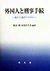 外国人と刑事手続