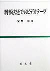 刑事法廷でのビデオテ-プ [ 宮野彬 ]