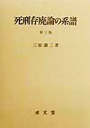 死刑存廃論の系譜第3版