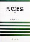 刑法総論（1）