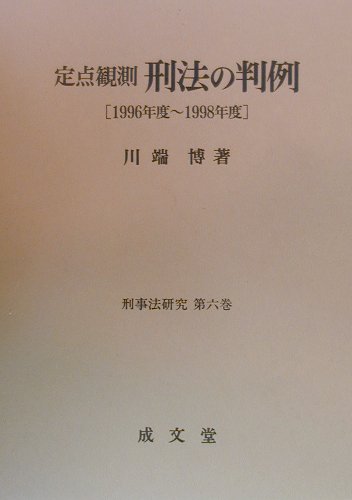定点観測刑法の判例（1996年度〜1998年度）