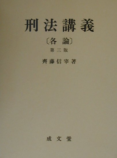 刑法講義（各論）第3版